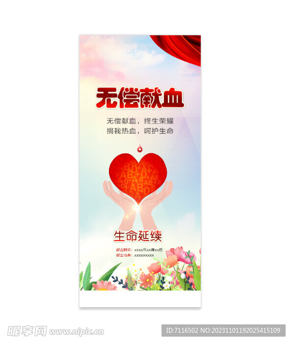 无偿献血主题展架