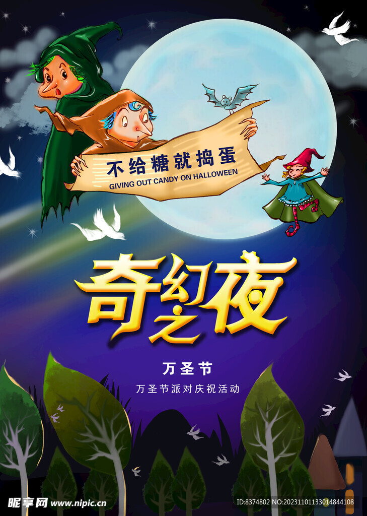 万圣节奇幻之夜