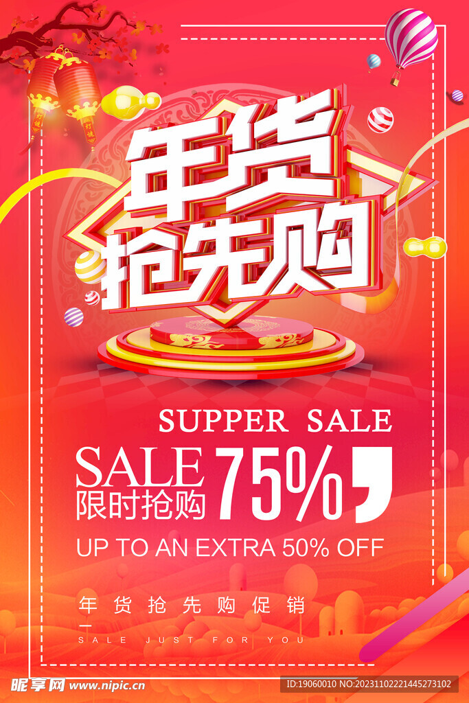 年货抢先购海报