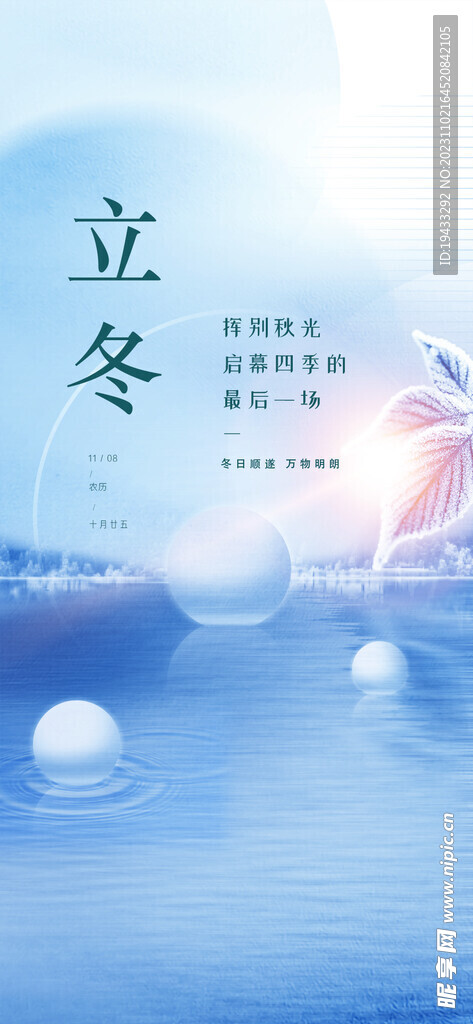 二十四节气立冬冬至海报