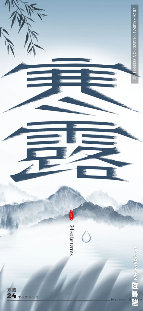 寒露字体24节气中国风海报设计