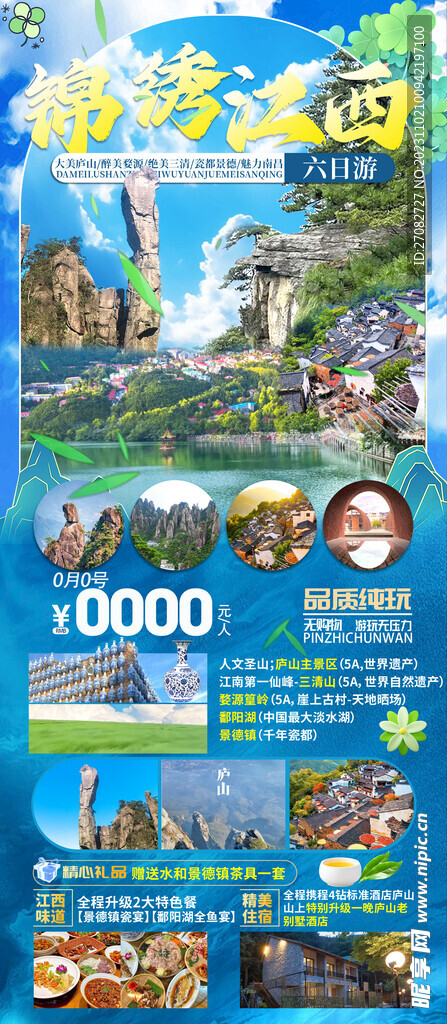 锦绣江西旅游海报