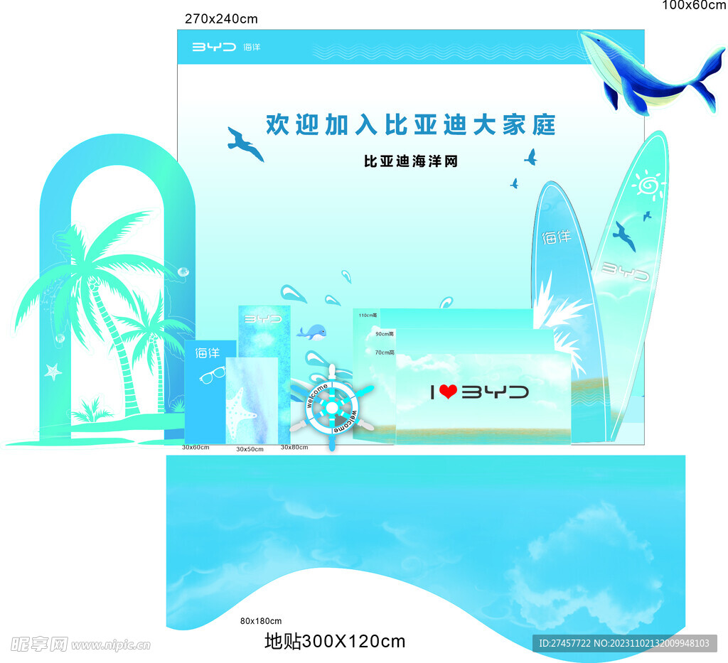 海洋美陈  堆头   比亚迪 