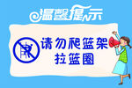篮球场温馨提示牌