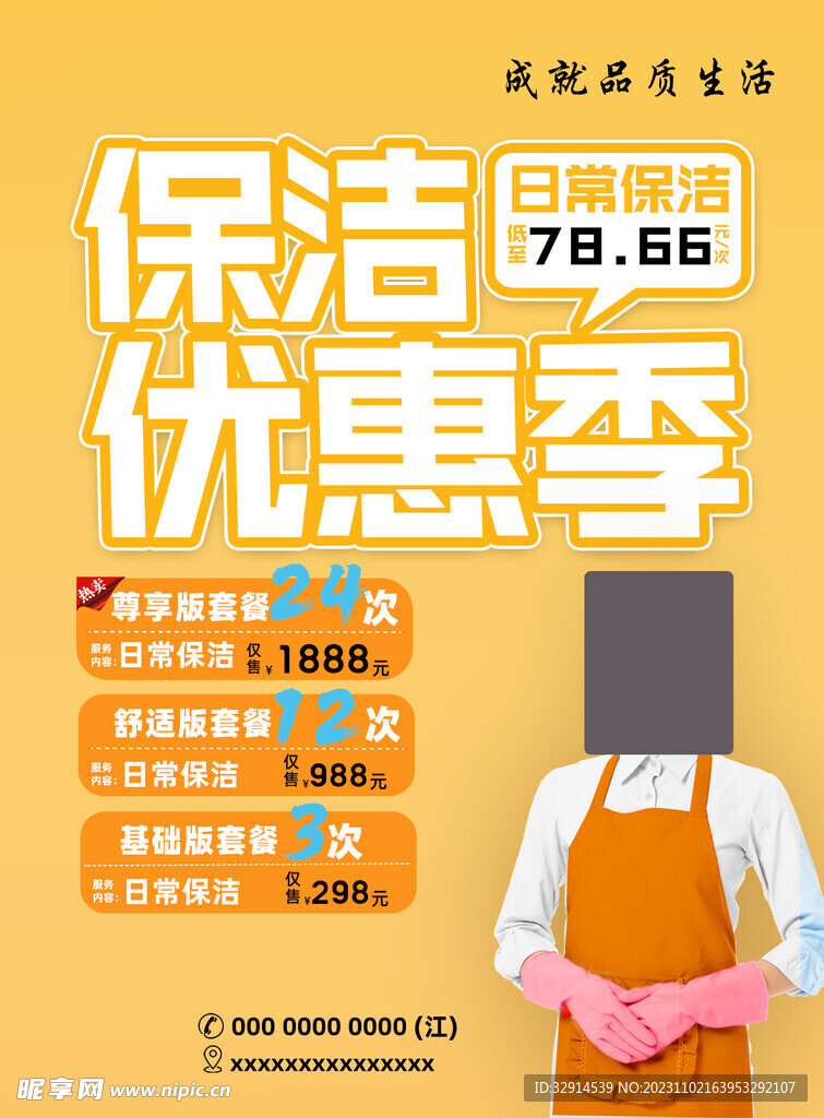 保洁 优惠券 海报