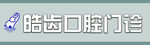 口腔诊所招牌 牙科