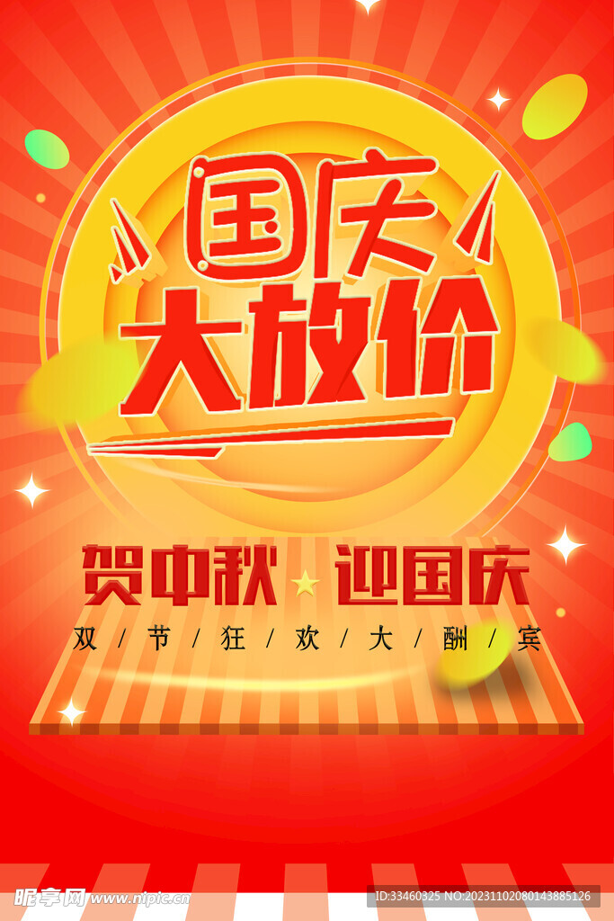 国庆大放价