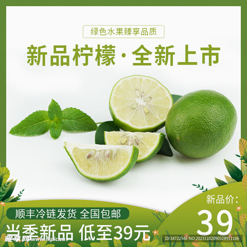 绿色水果新品柠檬电商主图