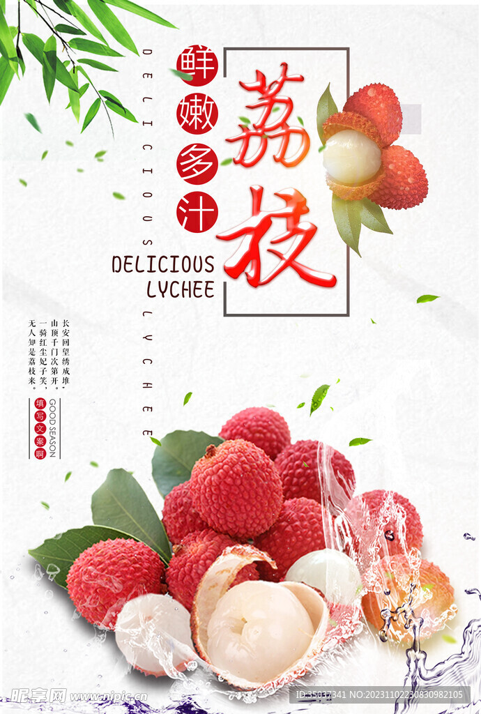 荔枝海报