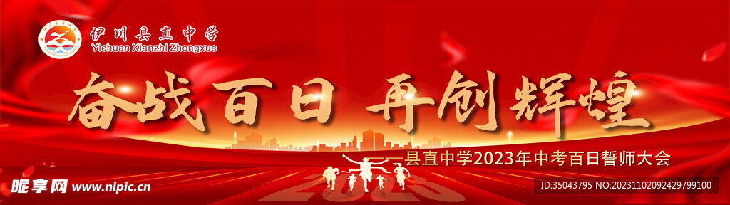 百日誓师大会  奋战百日 