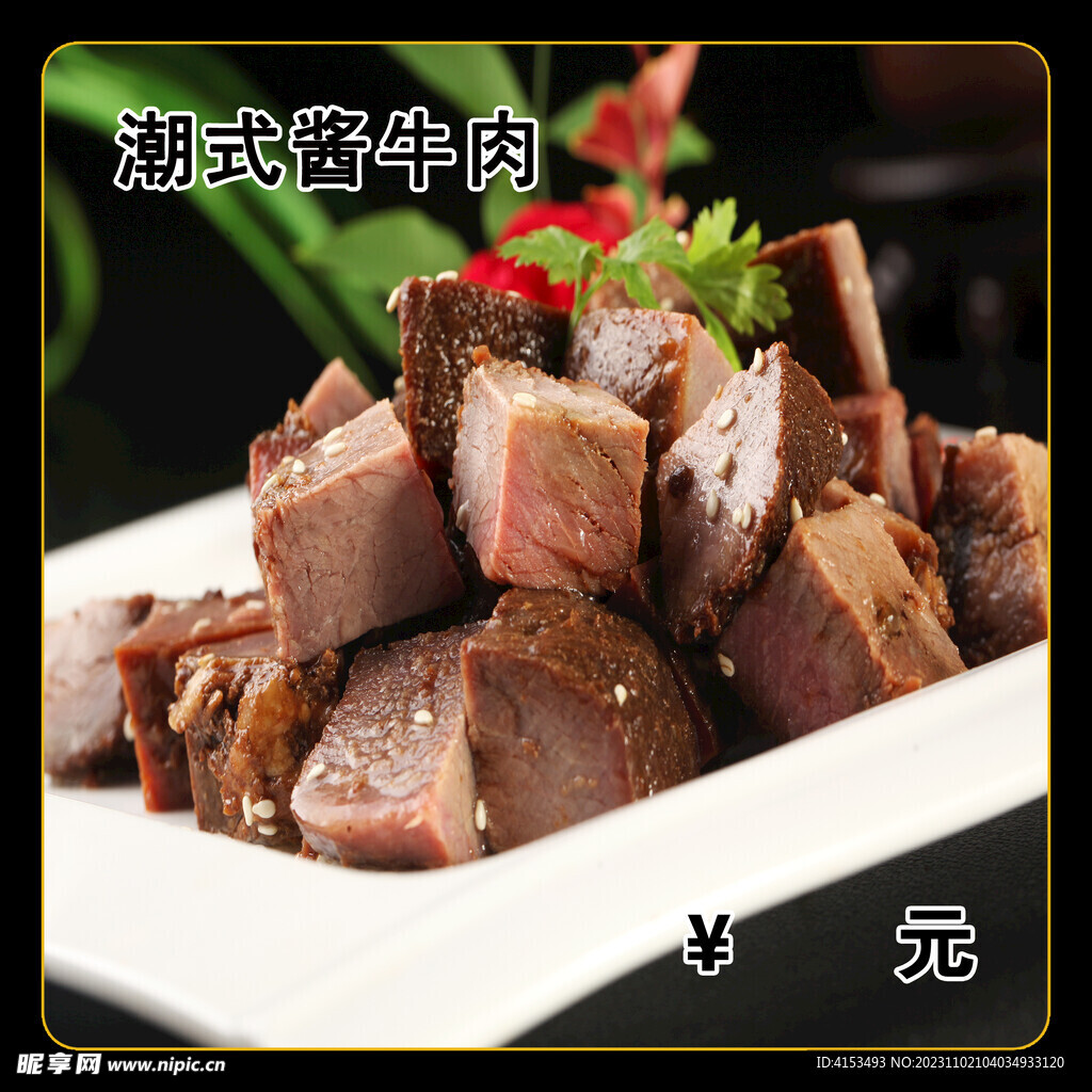 潮式酱牛肉