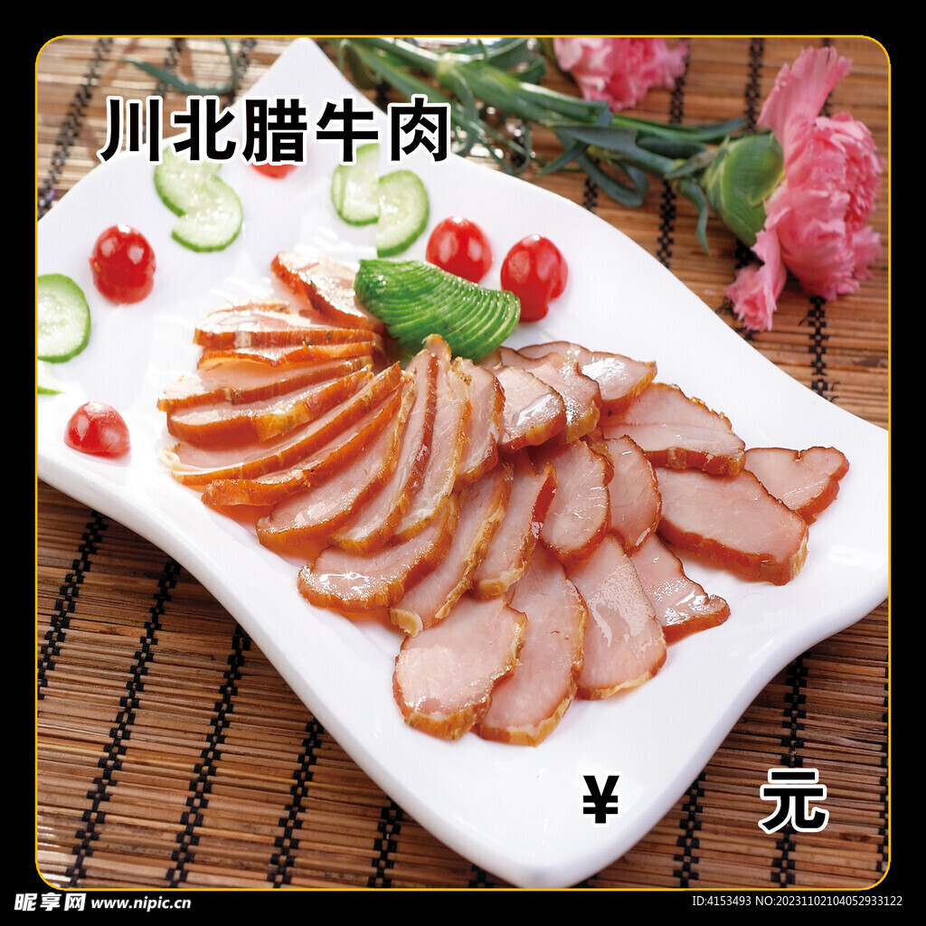 川北腊牛肉