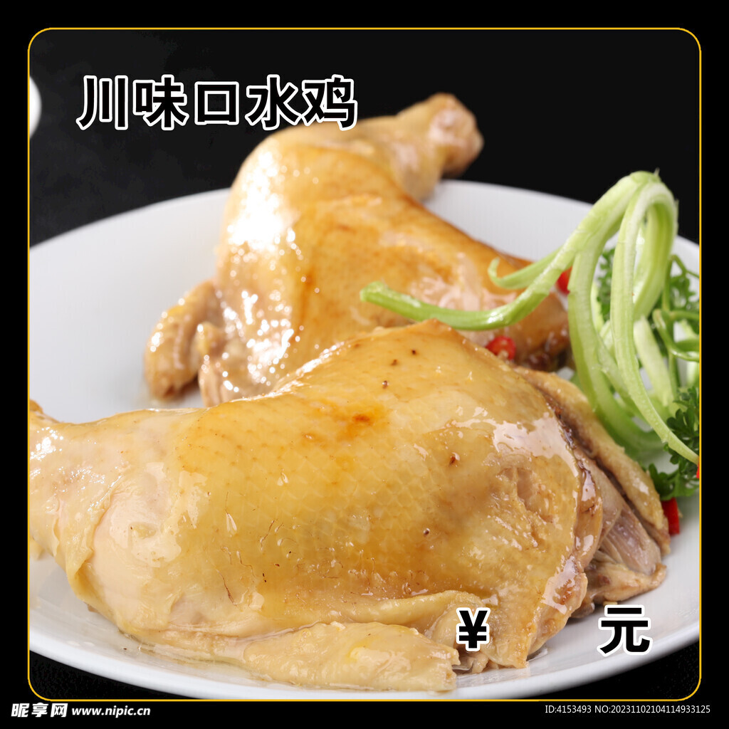 川味口水鸡