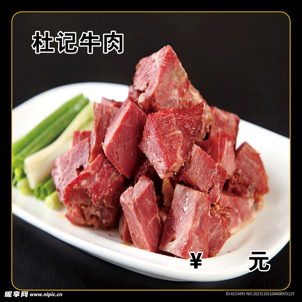 杜记牛肉