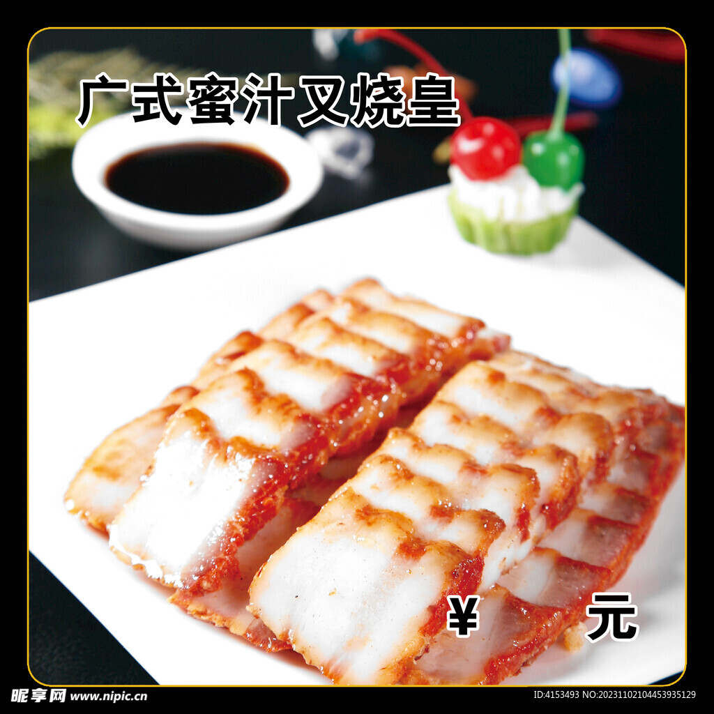 广式蜜汁叉烧皇