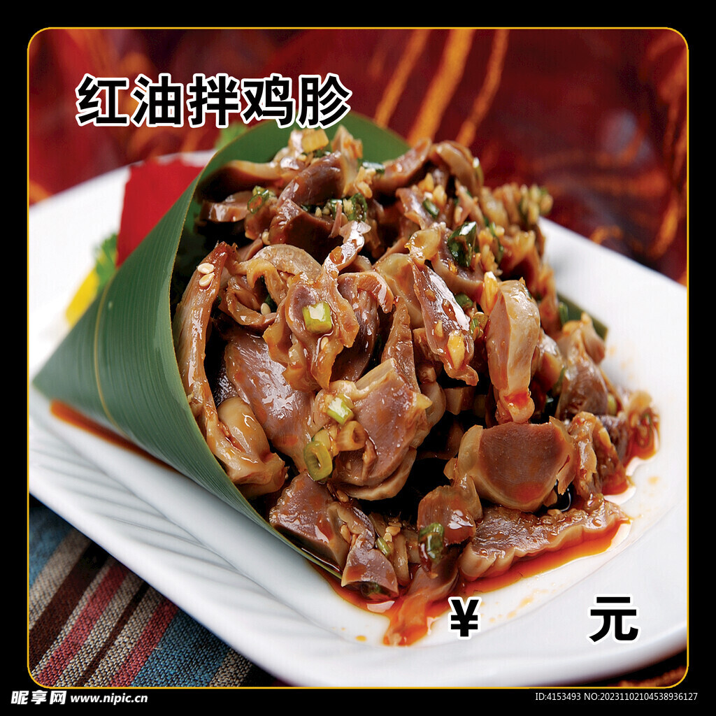 红油拌鸡胗
