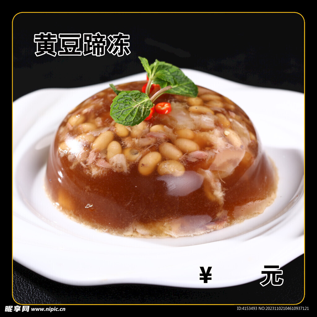 黄豆蹄冻