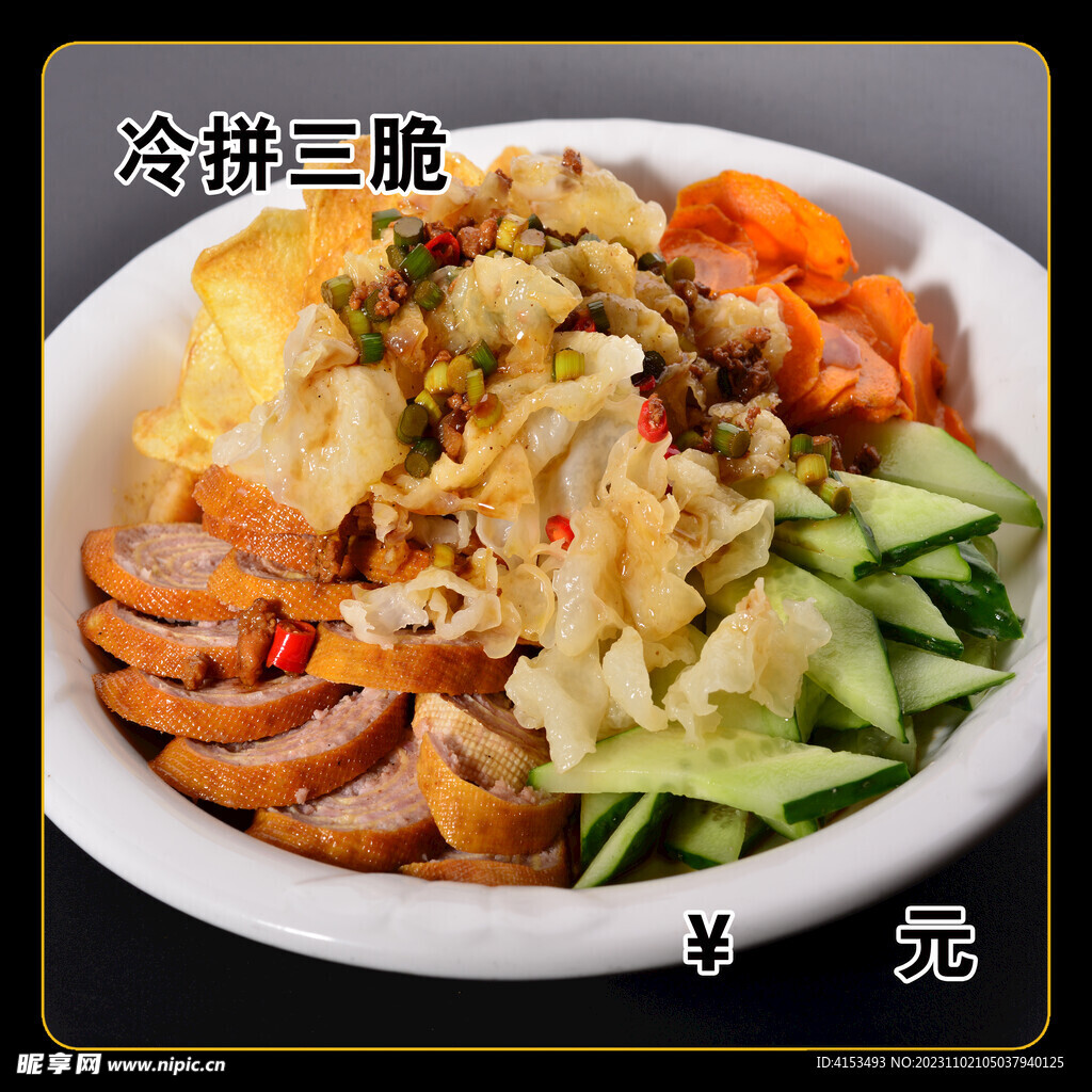冷拼三脆