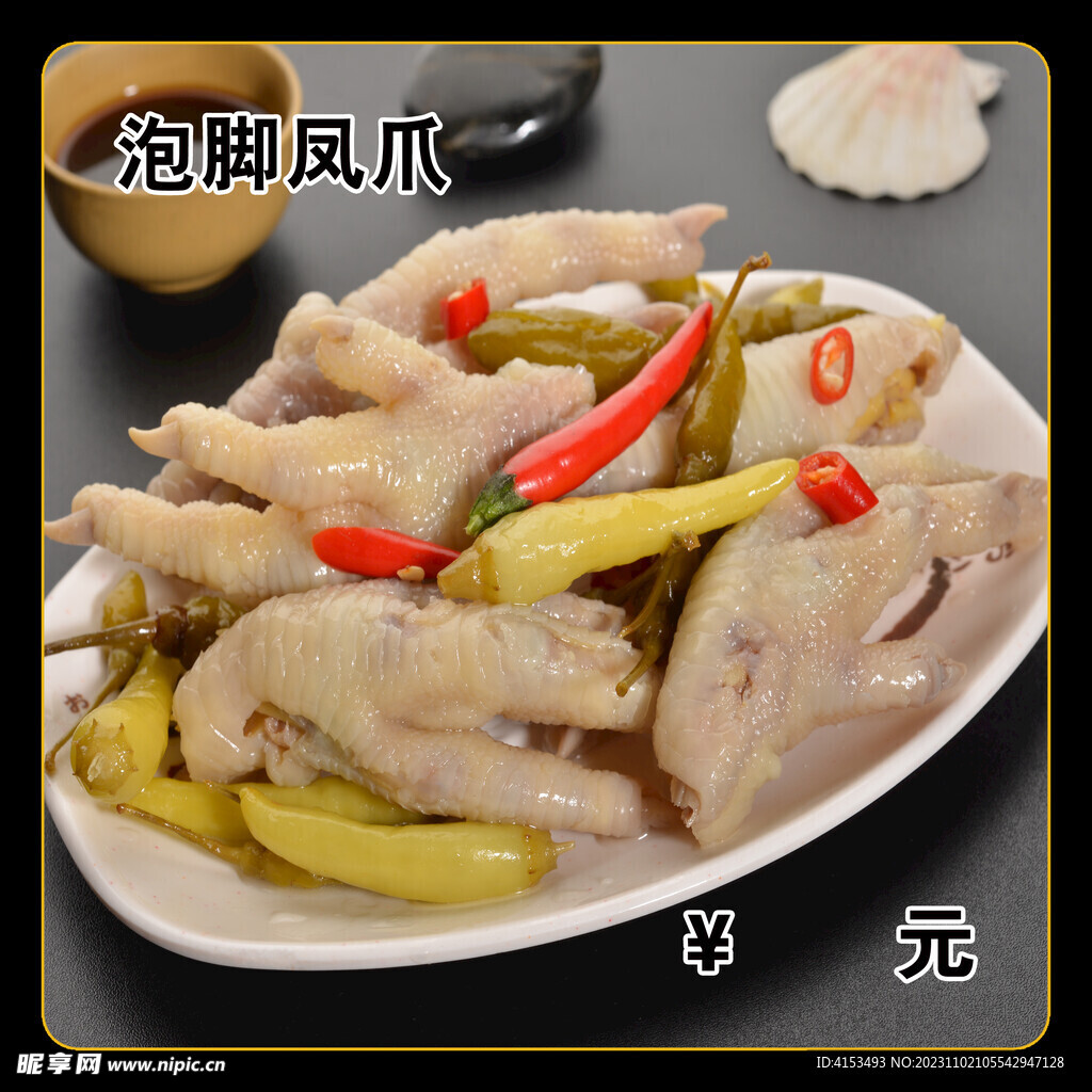 泡椒凤爪
