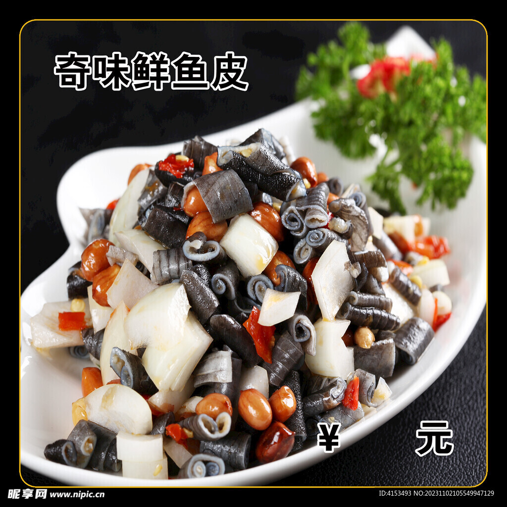 奇味鲜鱼皮