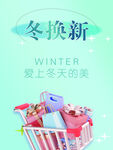 冬换新