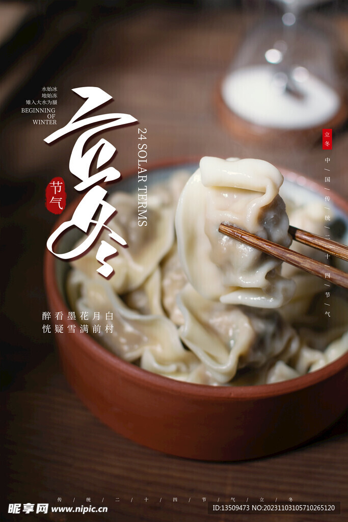 立冬 饺子