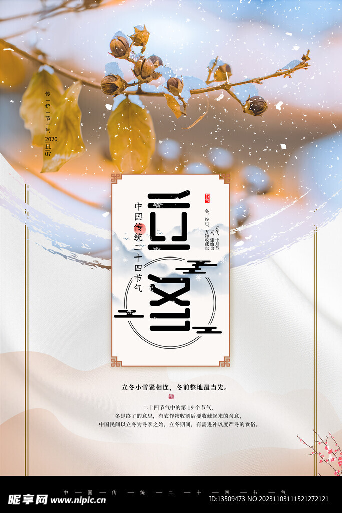 立冬海报