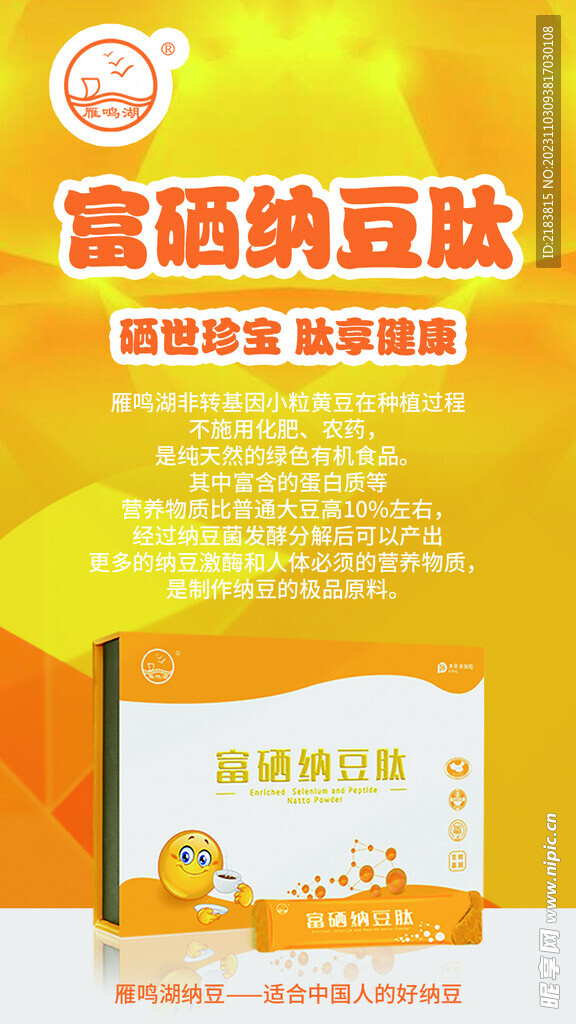 富硒纳豆海报