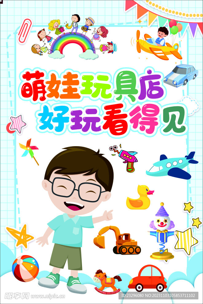 萌娃玩具店
