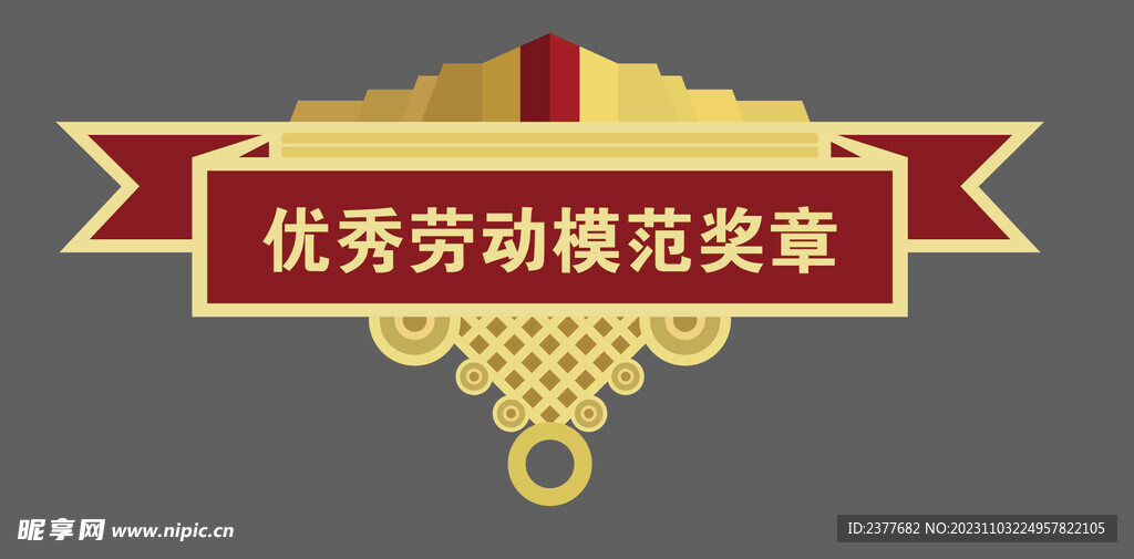 优秀 劳动模范奖章