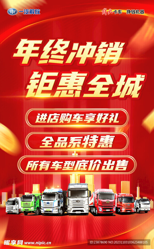 年终冲销钜惠全城海报