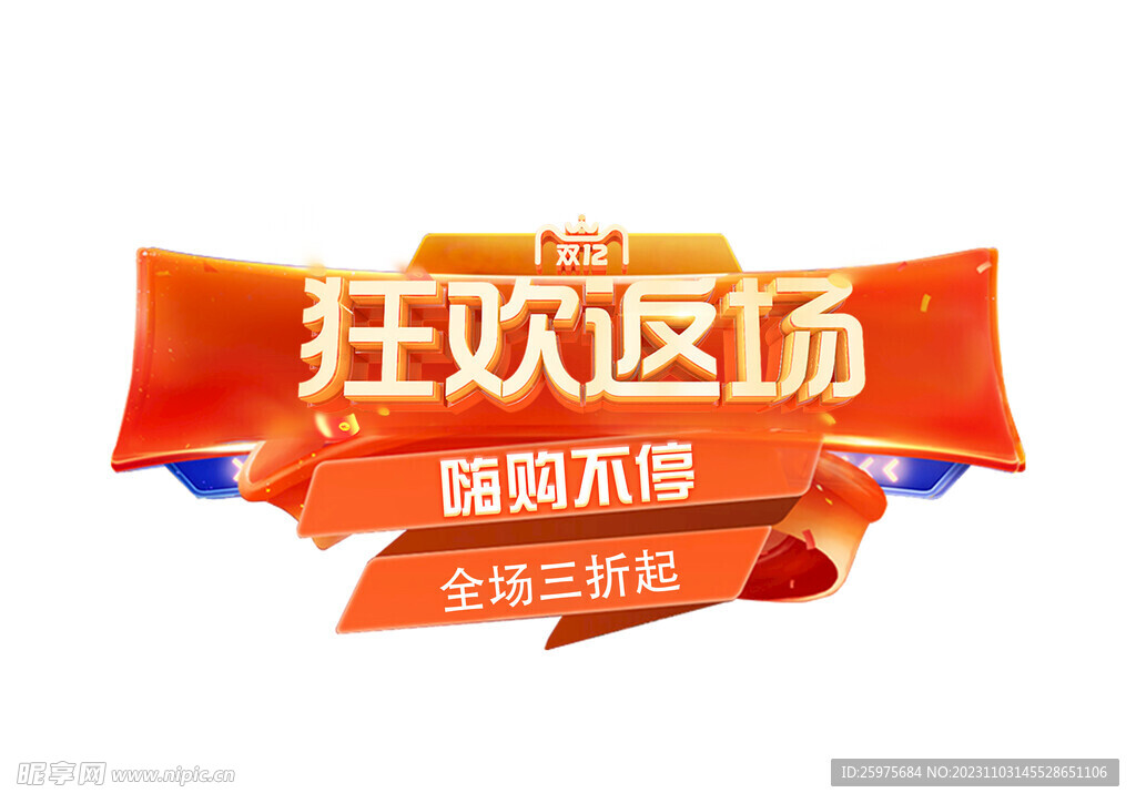 双十二狂欢返场