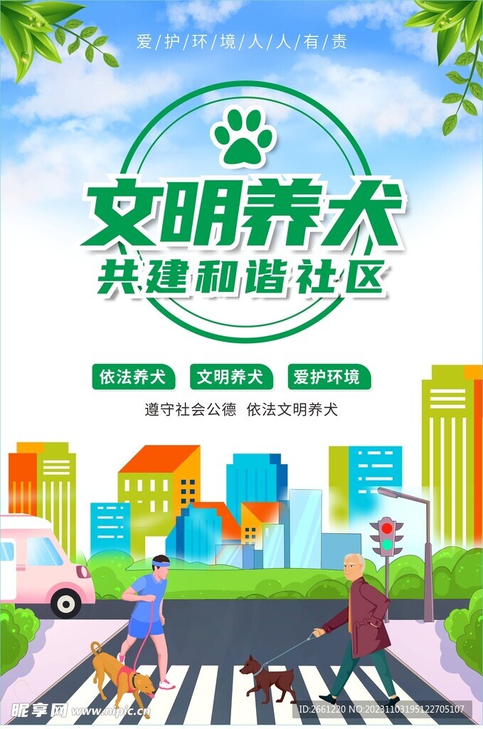 文明养犬和谐社区海报