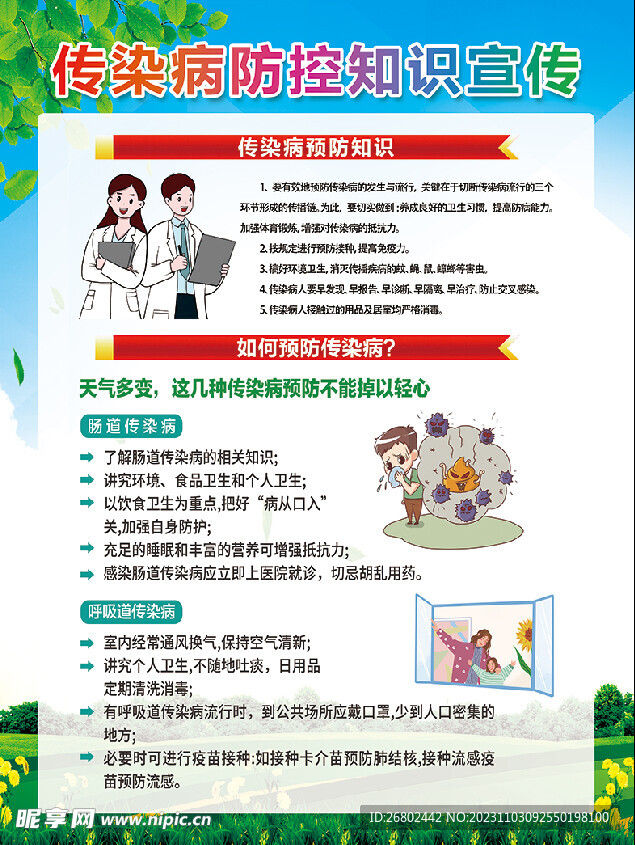传染病预防知识