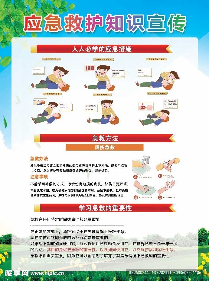 应急救护知识宣传