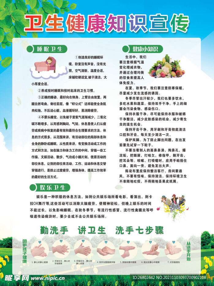 卫生健康知识宣传