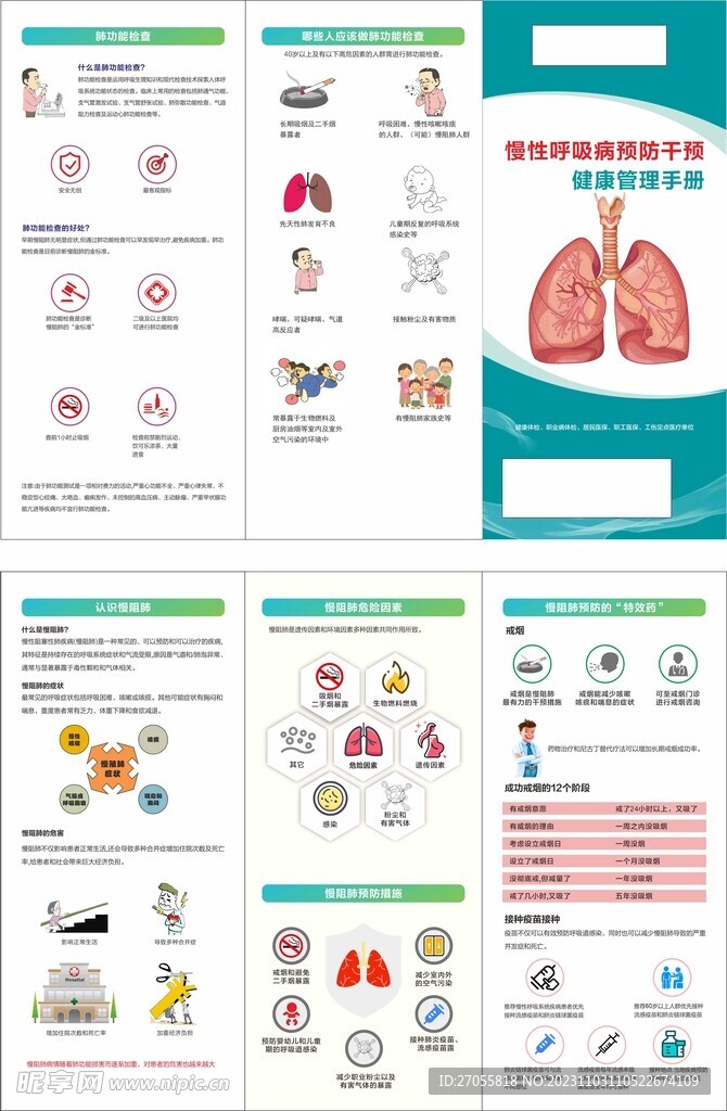 慢性呼吸病预防干预健康手册