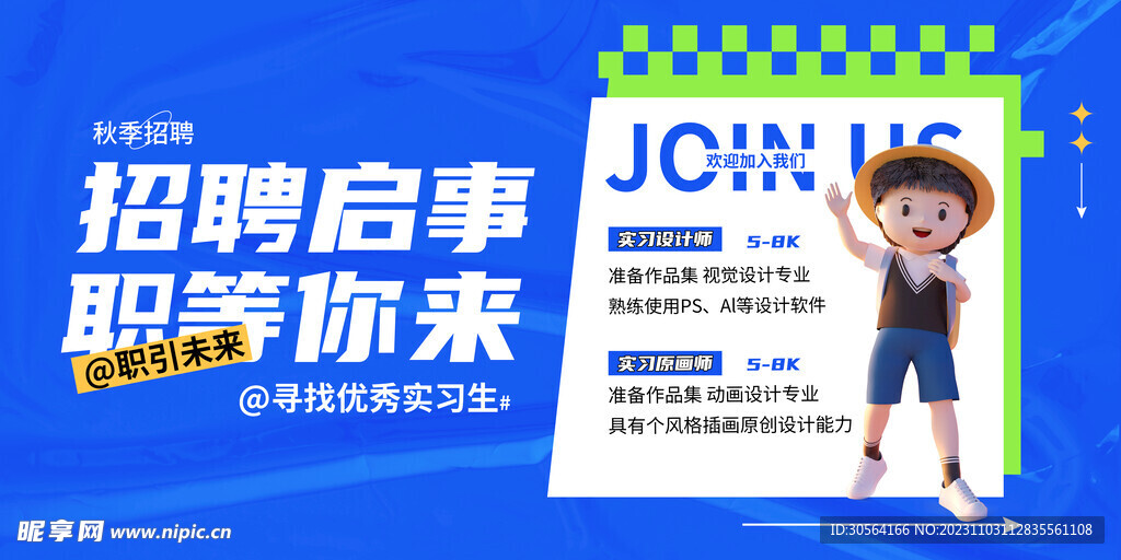 企业招聘海报展板