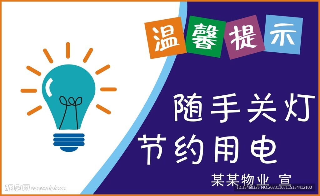 随手关灯节约用电