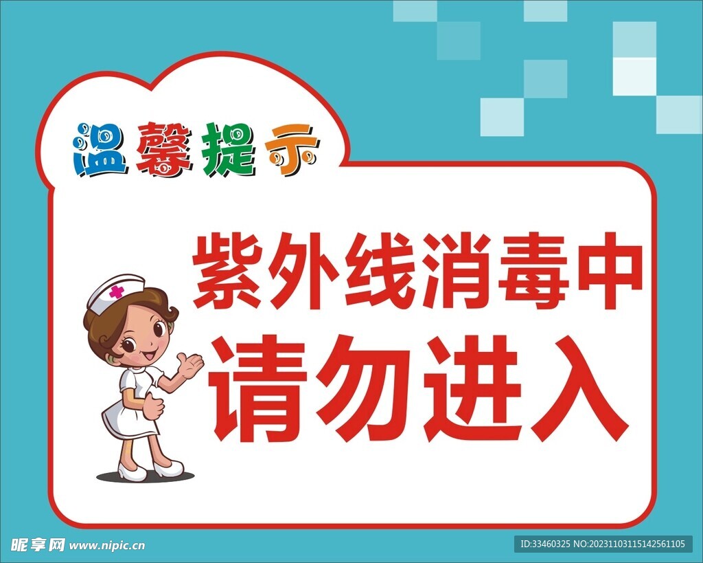 紫外线消毒中请勿进入