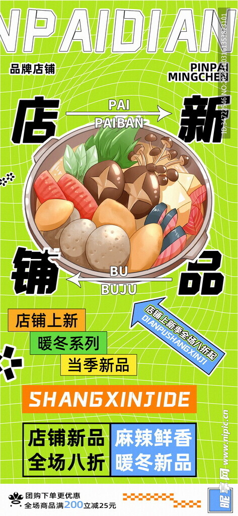 麻辣鲜香暖冬系列汤锅美食海报