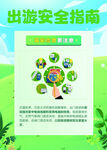 出游安全指南