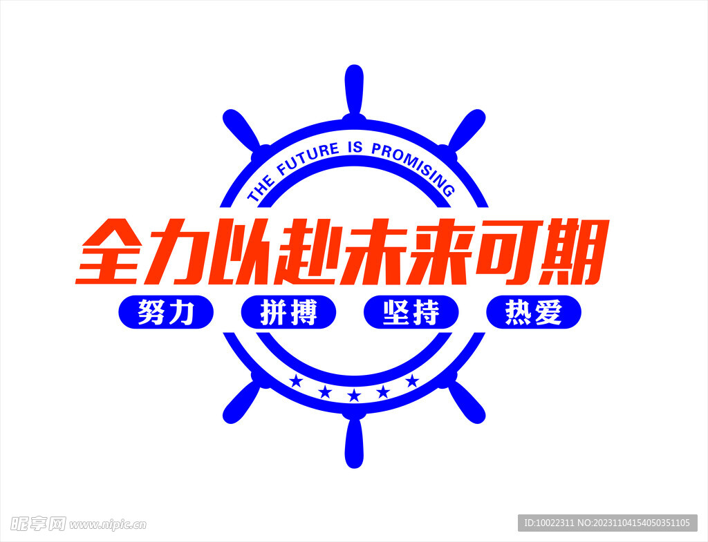 全力以赴未来可期