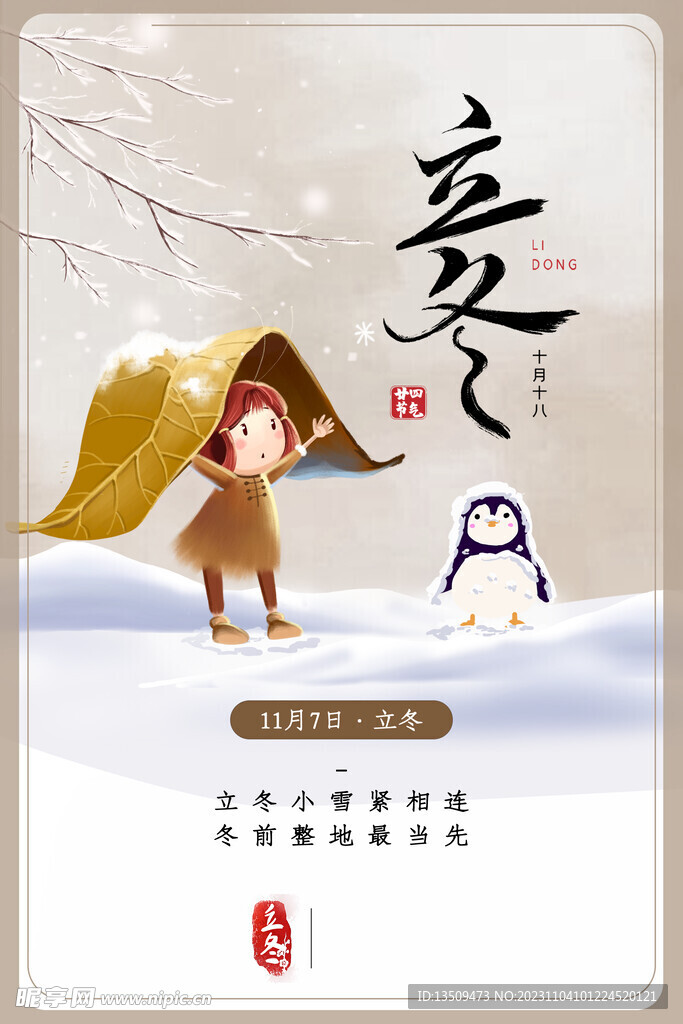 立冬插画