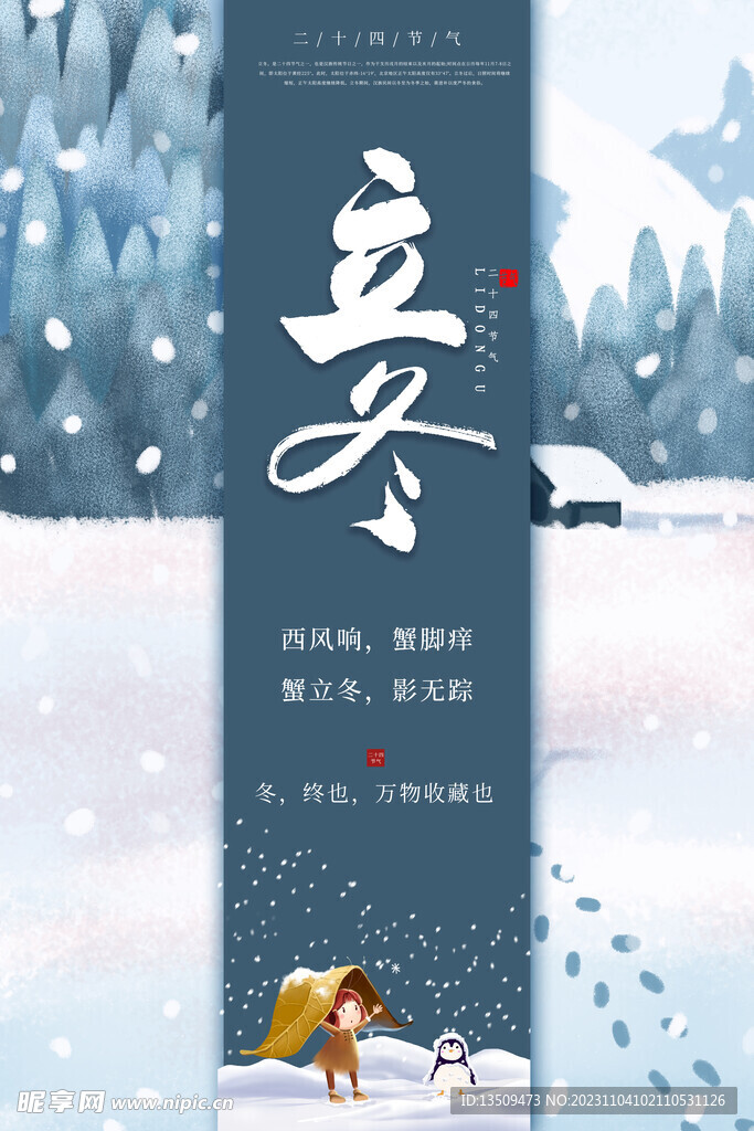 立冬 节气海报