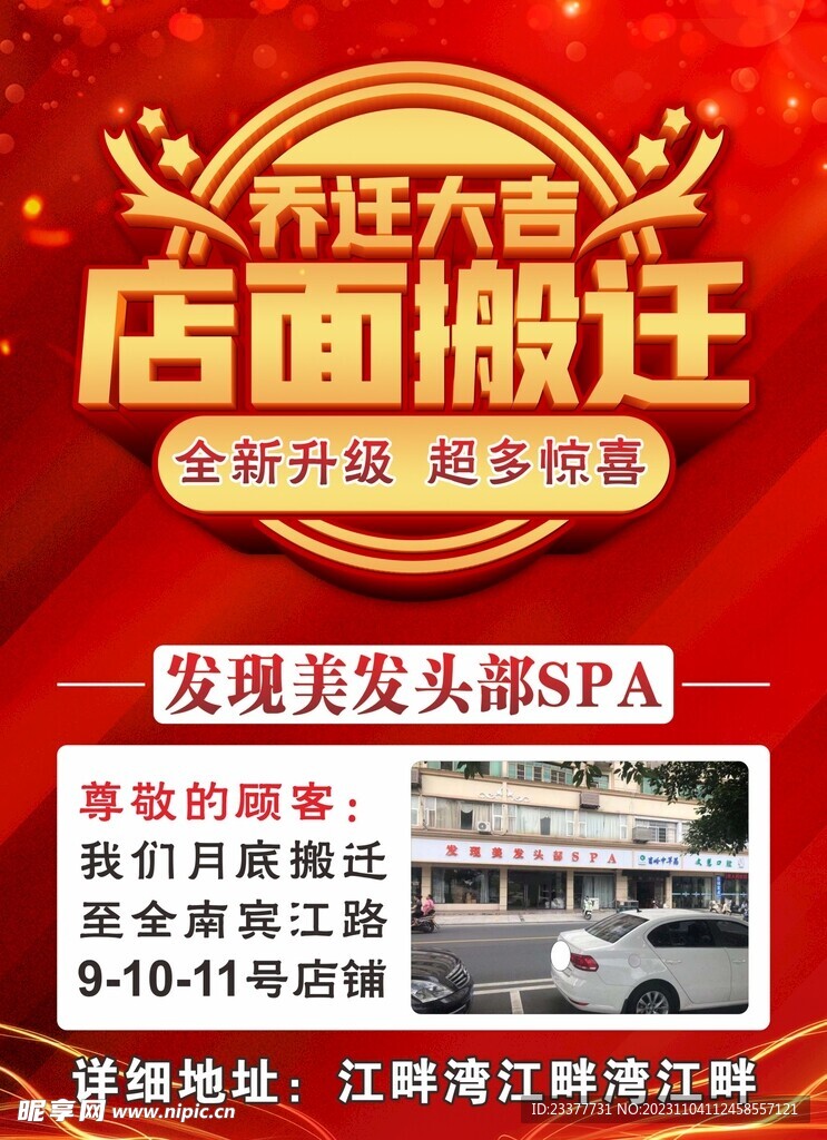 发廊店面搬迁海报头部SPA喜迁