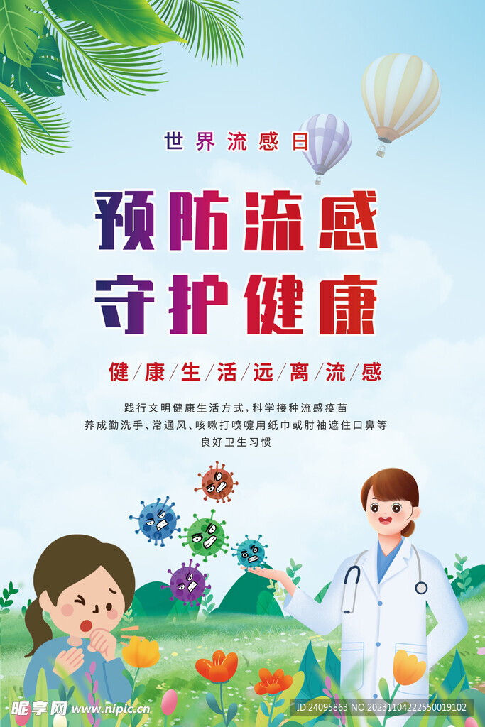 世界流感日