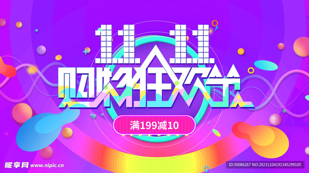 双11狂欢盛典活动海报设计图片