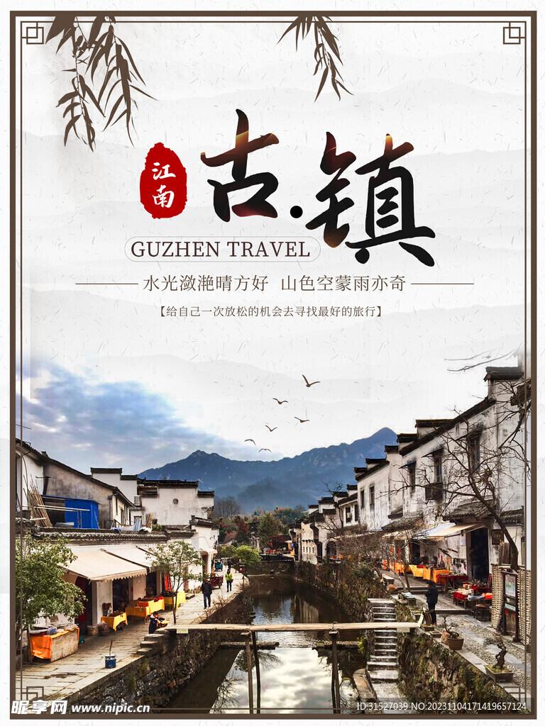 古镇旅游海报