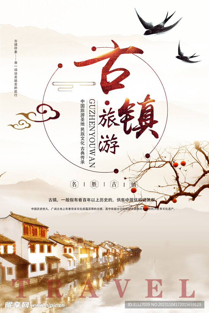 古镇旅游海报